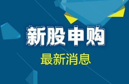 TMGM官网动态-新股怎么申购简单流程是什么 新股怎么申购简单流程讲解(2024年11月23日)